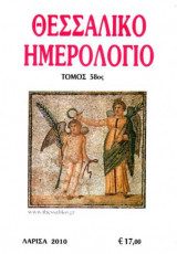 Θεσσαλικό Ημερολόγιο Τόμος 58ος
