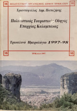 Τρικαλινό Ημερολόγιο 1997-98 - Πολιτιστικός Τουριστικός Οδηγός Επαρχίας Καλαμπάκας