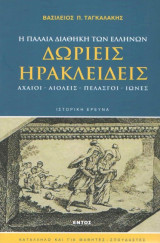 Δωριείς - Ηρακλειδείς Αχαιοί, Αιολείς, Πελασγοί, Ίωνες