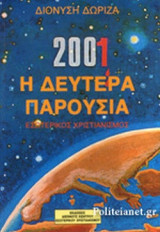 2001 Η ΔΕΥΤΕΡΑ ΠΑΡΟΥΣΙΑ