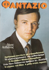 Φαντάζιο τεύχος 376