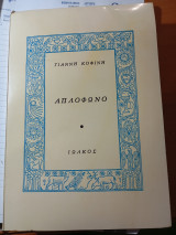 Απλόφωνο