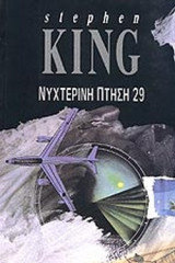 ΝΥΧΤΕΡΙΝΗ ΠΤΗΣΗ 29
