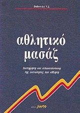 Αθλητικό μασάζ