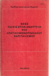 Νέες τάσεις στην ανάπτυξη του κρατικομονοπωλιακού καπιταλισμού