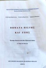 Βήματα Πίστης και Ζωής (Τεχνικά Επαγγελματικά Λύκεια) Α΄ Τάξη 1ου Κύκλου 2009