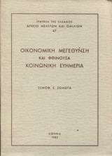 Οικονομική μεγέθυνση και φθίνουσα κοινωνική ευημερία