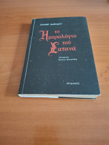 Το ημερολόγιο του Σατανά