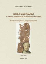 Βίαιος Διδάσκαλος, Η παθολογία του πολέμου και της δύναμης στον Θουκυδίδη