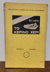 Το Κέρινο Χέρι