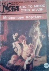 Απο το μίσος στην αγάπη Βίπερ Νόρα Νο 429
