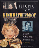 Ιστορία του κινηματογράφου.(Τόμος 3)