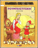Κλασικά Παραμύθια #67: Ρουμπελστίτσκιν (σκληρόδετο)