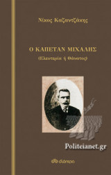 Ο ΚΑΠΕΤΑΝ ΜΙΧΑΛΗΣ