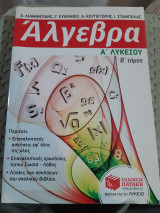 Άλγεβρα Α΄Λυκείου , Β΄ Τόμος [Δ. Διαμαντίδης - Γ. Ευθυμίου - Α. Κουπετώρης - Ι. Σταμπόλας ,2016]