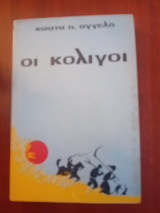 Οι κολίγοι