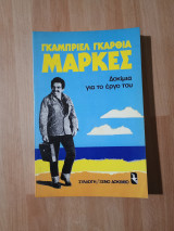 Γκάμπριελ Γκαρσία Μάρκες Δοκίμια για το έργο του