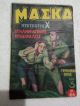 Περιοδικό Μάσκα νο 64