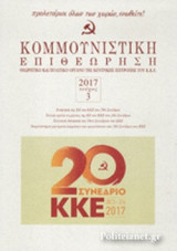 ΚΟΜΜΟΥΝΙΣΤΙΚΗ ΕΠΙΘΕΩΡΗΣΗ, ΤΕΥΧΟΣ 3, ΜΑΗΣ - ΙΟΥΝΗΣ 2017