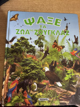 Ψάξε τα ζώα της ζουγκλας