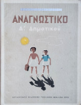 Αναγνωστικό Δ' Δημοτικού