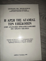 Η άρση της αγαμίας των επισκόπων στην Ανατολική Ορθόδοξη Καθολική του Χριστού Εκκλησία