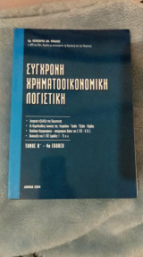 Συγχρονή χρηματοοικονομική λογιστική τομος Α