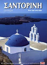 ΣΑΝΤΟΡΙΝΗ - ΘΗΡΑΣΙΑ