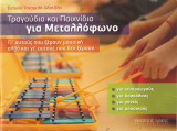 Τραγούδια και παιχνίδια για Μεταλλόφωνο