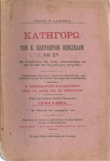 Κατηγορώ τον κ.Ελευθέριον Βενιζέλον και Σα Ως υπευθύνους της τόσης καταπτώσεως και των δεινών της ατυχούς μας πατρίδος