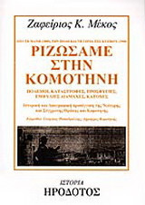 Ριζώσαμε στην Κομοτηνή