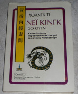 Νέι Κινγκ Σο Ουέν τόμος 2 Κλασικά Κείμενα Παραδοσιακού Βελονισμού Του Κιτρινου Αυτοκράτωρα 1987