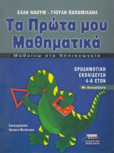 Τα πρώτα μου Μαθηματικά. Μαθαίνω στο νηπιαγωγείο Προδημοτική εκπαίδευση 4-6 ετών, με αυτοκόλλητα