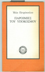 Παροιμίες του υποκόσμου