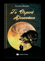 Το Θερινό Ηλιοστάσιο