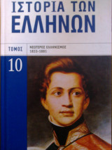Ιστορία των Ελλήνων τόμος 10
