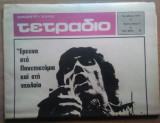 Περιοδικό Τετράδιο αρ,φυλ 5