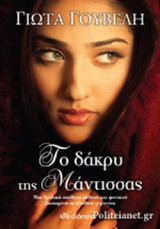 ΤΟ ΔΑΚΡΥ ΤΗΣ ΜΑΝΤΙΣΣΑΣ (TRADE EDITION)