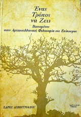Ένας Τρόπος Να Ζεις Βασισμένος Στην Αρχαιοελληνική Φιλοσοφία Του Επίκουρου