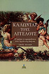 Καλώντας τους αγγέλους