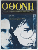 Οθόνη - Τεύχος 33 (Ιούνιος 1988) Κινηματογραφικό περιοδικό θεωρίας/κριτικής