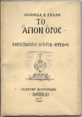 Το Άγιον Όρος Εντυπώσεις Ιστορία Θρύλοι