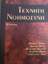 Τεχνητή Νοημοσύνη