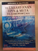 Το σχέδιο Αμαν πριν και μετά το δημοφηφισμα