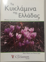 Τα Κυκλάμινα της Ελλάδας