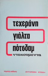 Τεχεράνη Γιάλτα Πότσδαμ ντοκουμέντα