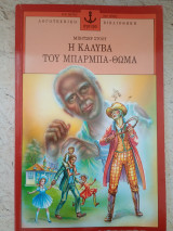 Η καλύβα του Μπαρμπα-Θωμά