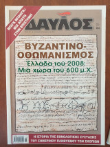 ΔΑΥΛΟΣ ΤΕΥΧΟΣ 318 - ΝΟΕΜΒΡΙΟΣ 2008