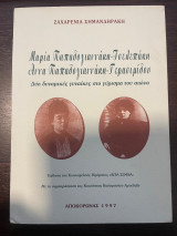 Μαρία Παπαδογιαννάκη - Τσελεπάκη / Αννα Παπαδογιαννάκη - Γερασιμίδου