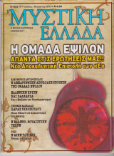 Μυστική Ελλάδα, τεύχος 70, Ιούλιος - Αύγουστος 2010